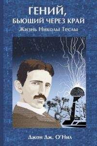 Джон О&#039;Нил - Гений, бьющий через край. Жизнь Николы Теслы