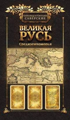 Александр Саверский - Великая Русь Средиземноморья. Книга III