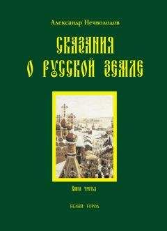 Александр Нечволодов - Сказания о Русской земле. Книга 3