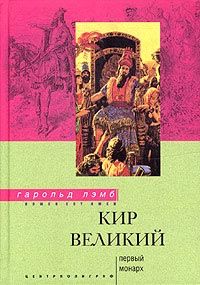 Гарольд Лэмб - Кир Великий. Первый монарх