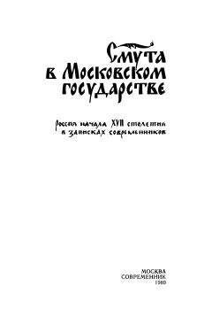 Коллектив авторов - Смута в Московском государстве