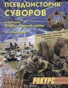 Александр Помогайбо - Псевдоисторик Суворов и загадки Второй мировой войны