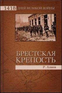 Ростислав Алиев - БРЕСТСКАЯ КРЕПОСТЬ. Воспоминания и документы