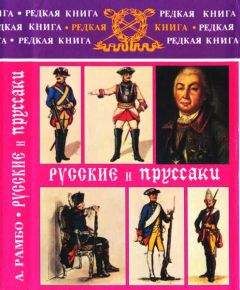 Альфред Рамбо - Русские и пруссаки. История Семилетней войны