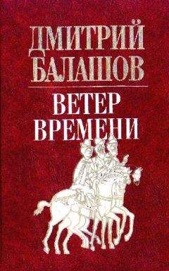 Дмитрий Балашов - Ветер времени