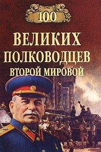 Юрий Лубченков - 100 великих полководцев Второй мировой