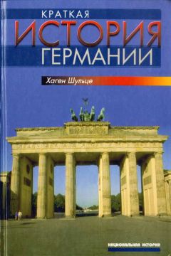 Хаген Шульце - Краткая история Германии