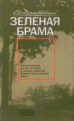 Евгений Долматовский - Зеленая брама