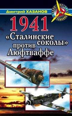 Дмитрий Хазанов - 1941. «Сталинские соколы» против Люфтваффе