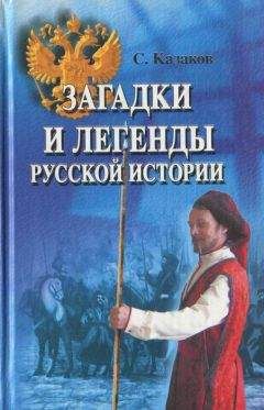 Сергей Казаков - Загадки и легенды русской истории