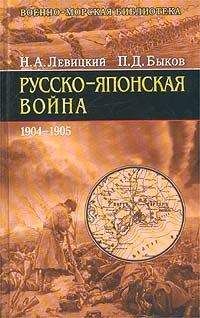 Николай Левицкий - Русско-японская война 1904-1905 гг.