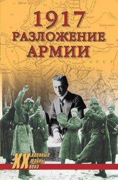 Владислав Гончаров - 1917. Разложение армии