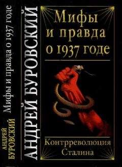 Андрей Буровский - Мифы и правда о 1937 годе. Контрреволюция Сталина