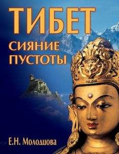 Елена Молодцова - Тибет: сияние пустоты