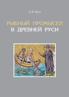 Андрей Куза - Рыбный промысел в Древней Руси