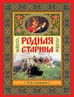 В. Сиповский - Родная старина