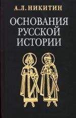 Андрей Никитин - Основания русской истории