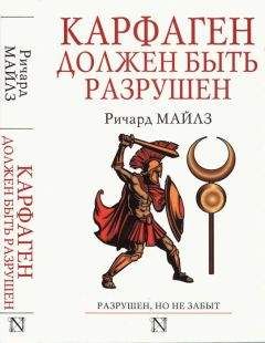 Ричард Майлз - Карфаген должен быть разрушен