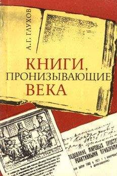 Алексей Глухов - Книги, пронизывающие века