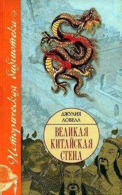 Джулия Ловелл - Великая Китайская стена