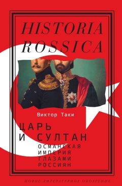 Виктор Таки - Царь и султан: Османская империя глазами россиян