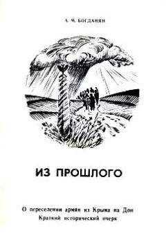 Акоп Богданян - Из прошлого: О переселении армян из Крыма на Дон