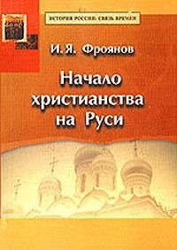 Игорь Фроянов - Начало христианства на Руси