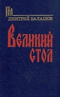 Дмитрий Балашов - Великий стол