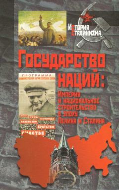 Коллектив авторов - Государство наций: Империя и национальное строительство в эпоху Ленина и Сталина