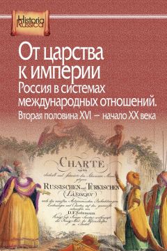 Коллектив авторов - От царства к империи. Россия в системах международных отношений. Вторая половина XVI – начало XX века