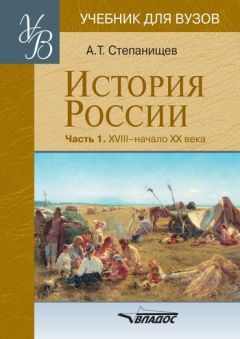 Александр Степанищев - История России. Часть 1. XVIII — начало XX века