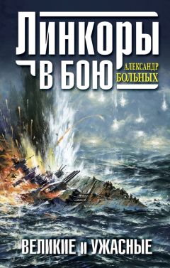 Александр Больных - Линкоры в бою. Великие и ужасные