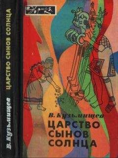 Владимир Кузьмищев - Царство сынов Солнца