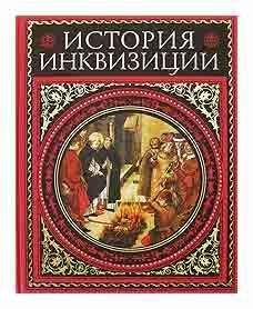 Генри Ли - История инквизиции. том 2