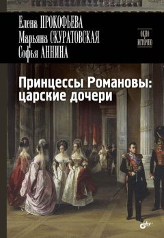 Марьяна Скуратовская - Принцессы Романовы: царские дочери