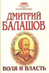 Дмитрий Балашов - Воля и власть