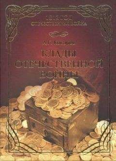 Александр Косарев - Клады Отечественной войны