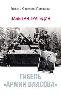 Роман Поляков - Гибель «Армии Власова». Забытая трагедия