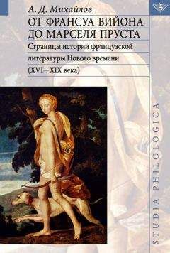 Андрей Михайлов - От Франсуа Вийона до Марселя Пруста. Страницы истории французской литературы Нового времени (XVI-XIX века). Том I