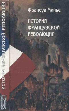 Франсуа Минье - История Французской революции с 1789 по 1814 гг.