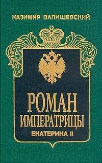 Казимир Валишевский - Роман императрицы. Екатерина II