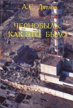 Анатолий Дятлов - Чернобыль. Как это было
