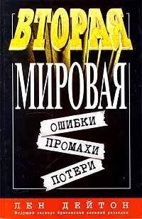 Лен Дейтон - Вторая мировая: ошибки, промахи, потери