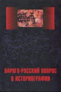 Вячеслав Фомин - Варяго-Русский вопрос в историографии