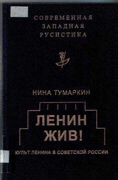 Нина Тумаркин - Ленин жив! Культ Ленина в Советской России