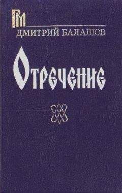 Дмитрий Балашов - Отречение