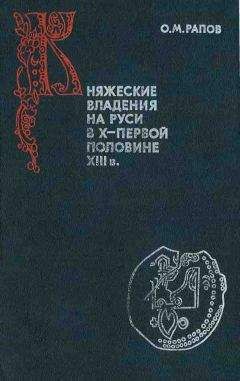 Олег Рапов - Княжеские владения на Руси в X — первой половине XIII в.