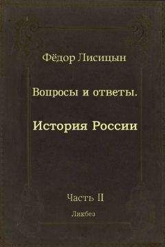 Фёдор Лисицын - Вопросы и ответы. Часть II: История России.