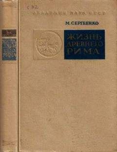 Мария Сергеенко - Жизнь древнего Рима