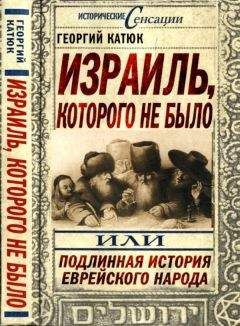 Георгий Катюк - Израиль, которого не было, или Подлинная история еврейского народа